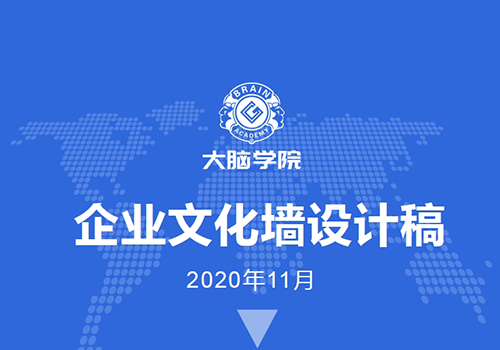 创谷大脑学院《企业文化墙设计稿》-野峰窝