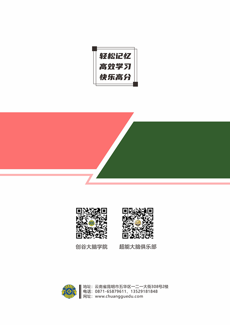 创谷大脑学院《单词文章速记宝典》封底2 4PCfVd