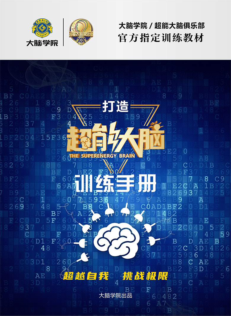 创谷大脑学院《打造超能大脑训练手册》封面 FBGr1d