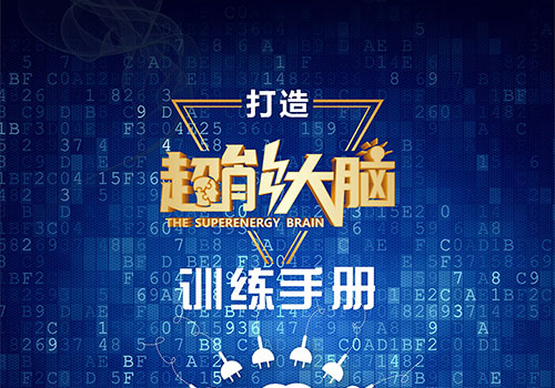 创谷大脑学院《打造超能大脑训练手册》封面-野峰窝