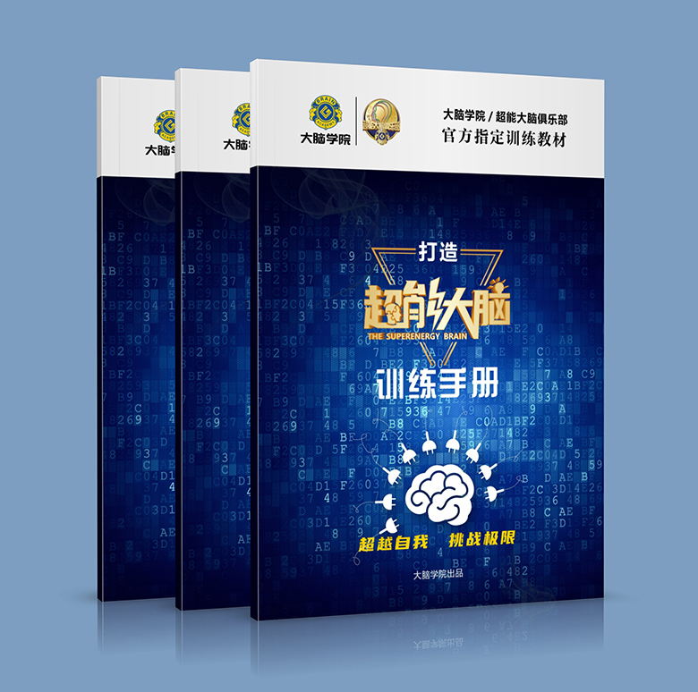 创谷大脑学院《打造超能大脑训练手册》效果图 U6ZkGa