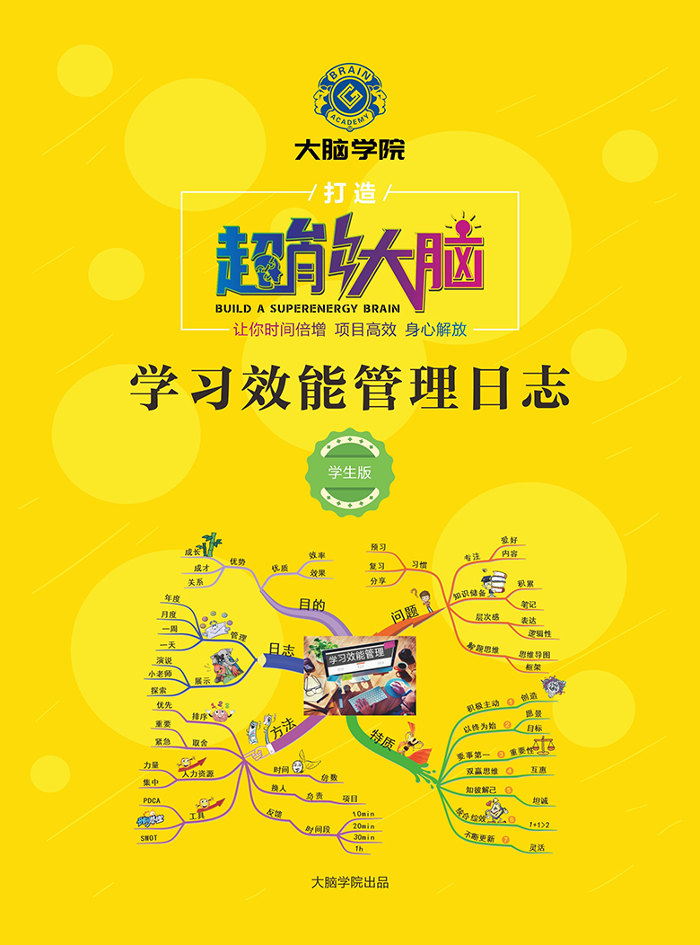 创谷大脑学院《效能管理日志》封面2 DuYtNS