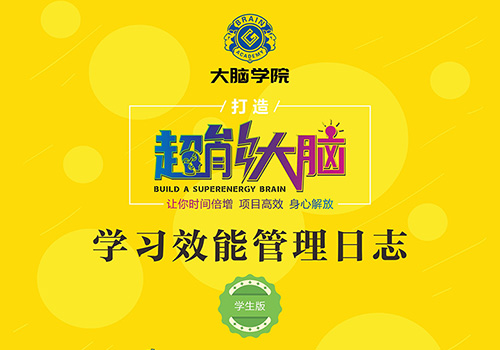 创谷大脑学院《效能管理日志》封面-野峰窝