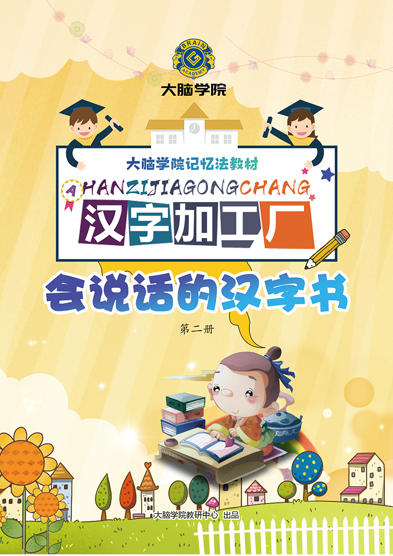 创谷大脑学院《汉字加工厂》封面