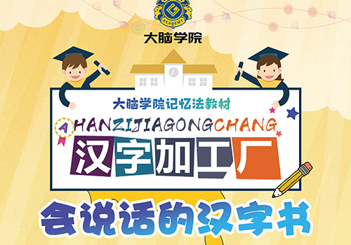 创谷大脑学院《汉字加工厂》封面-野峰窝