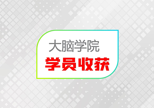 创谷大脑学院学员收获感言-野峰窝
