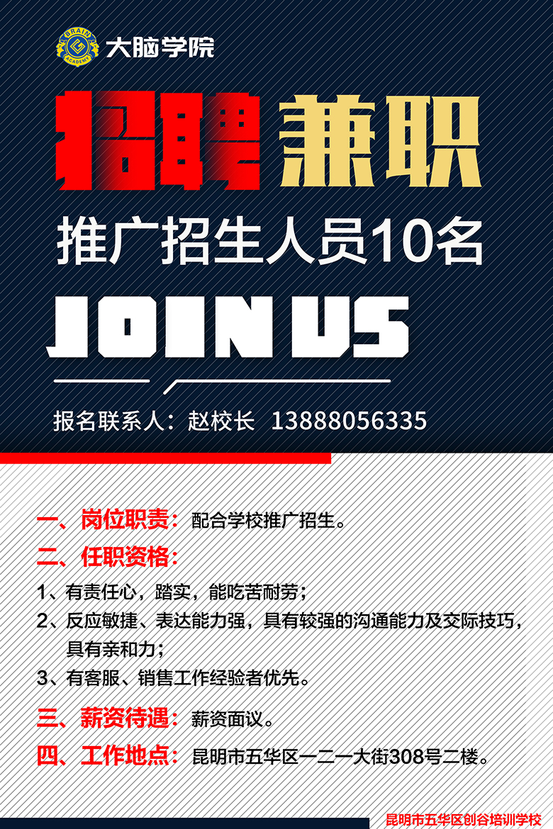 创谷大脑学院招聘海报