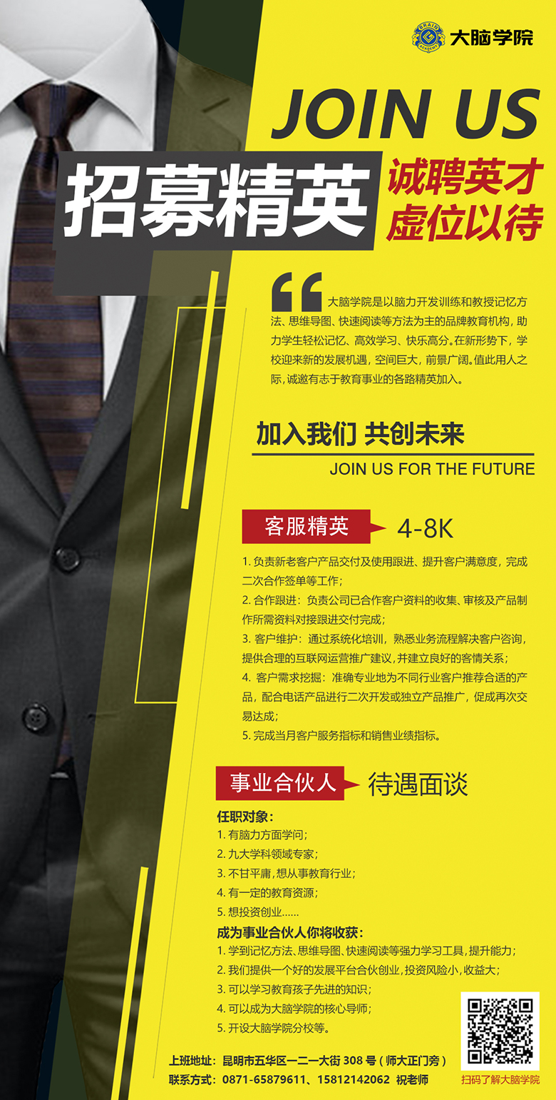 创谷大脑学院招聘海报