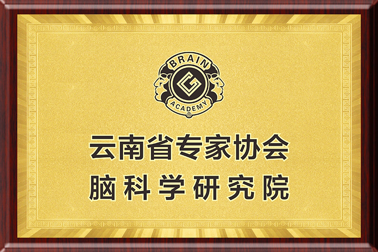 创谷大脑学院脑科学研究院牌匾