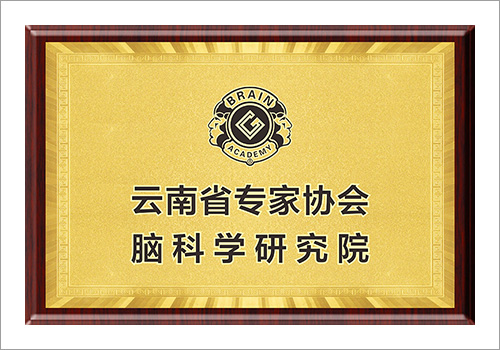 创谷大脑学院脑科学研究院牌匾-野峰窝