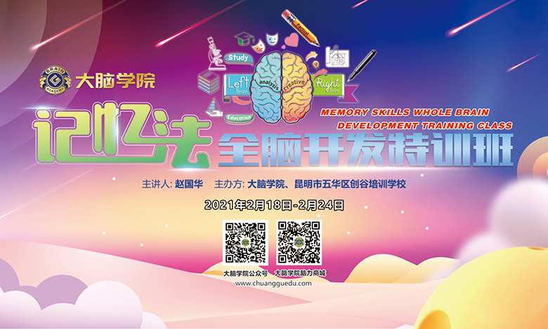 创谷大脑学院记忆法全脑开发特训班背景板
