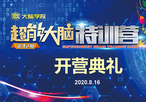 创谷大脑学院超能大脑特训营开营典礼-野峰窝