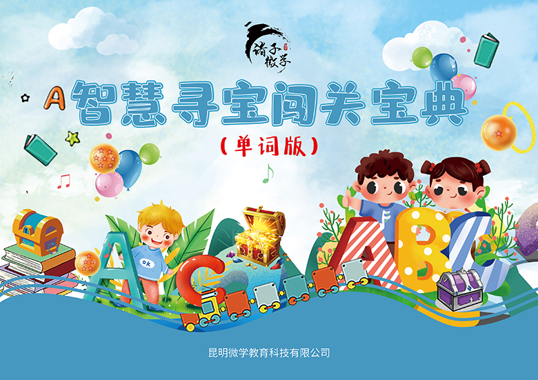 智慧寻宝闯关宝典封面