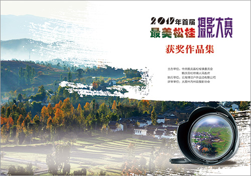 大理鹤庆松桂首届摄影大赛获奖作品集-野峰窝