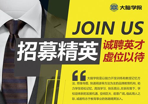 创谷大脑学院招聘海报-野峰窝
