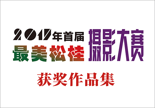 大理鹤庆松桂首届摄影大赛获奖作品集封面-野峰窝