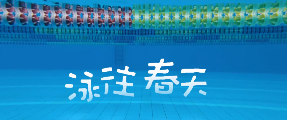 手机电影《泳往春天》上线 华为Mate30 Pro拍摄-野峰窝