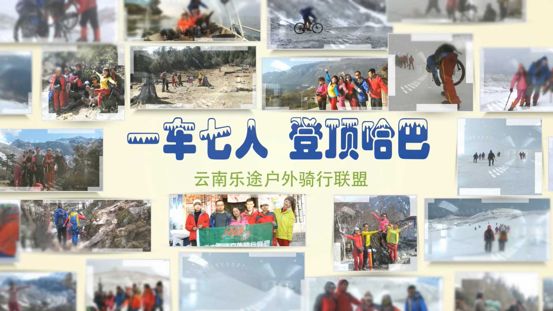 登顶云南哈巴雪山—云南乐途户外骑行联盟-野峰窝
