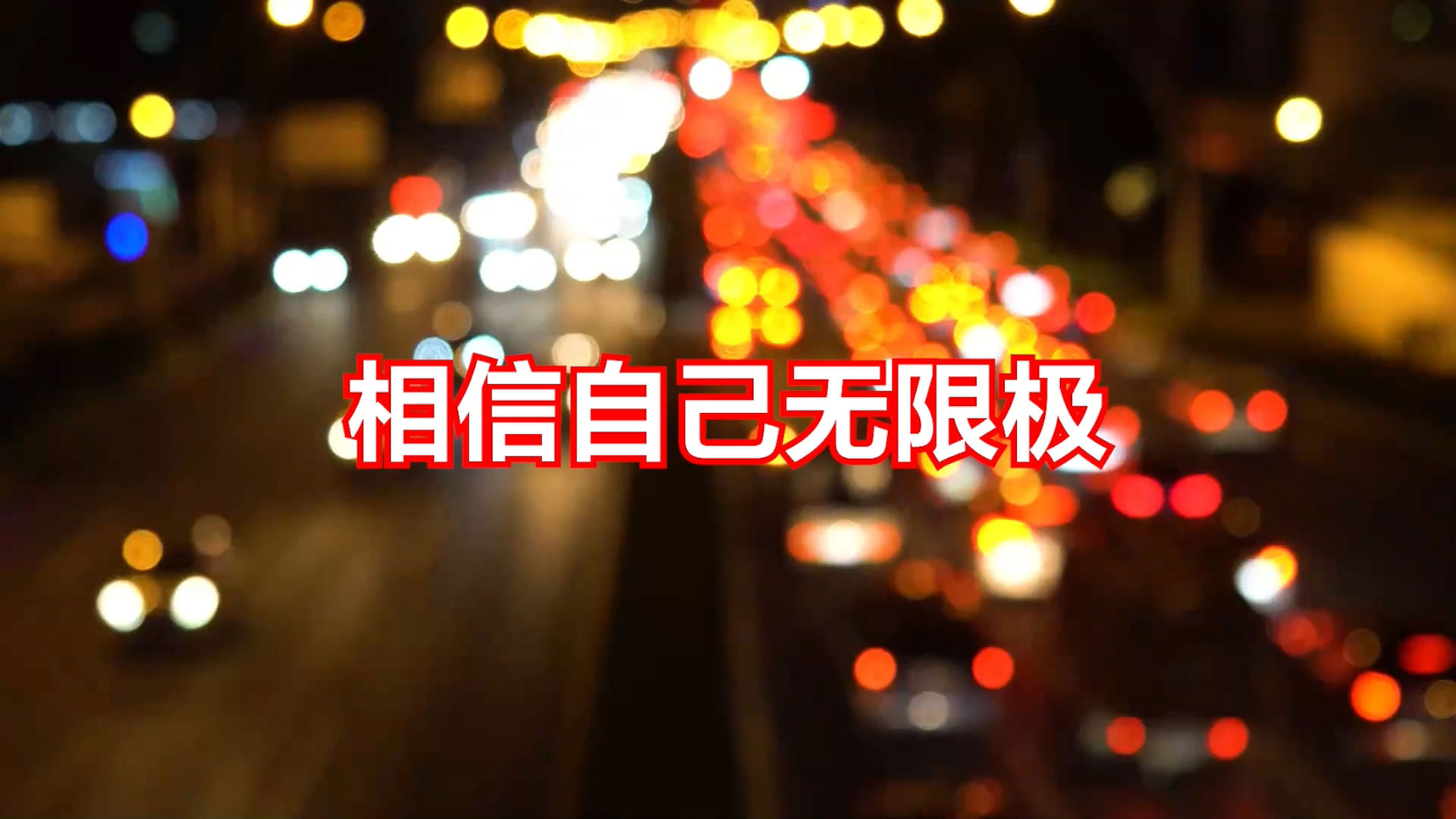《相信自己无限极》MV-野峰窝