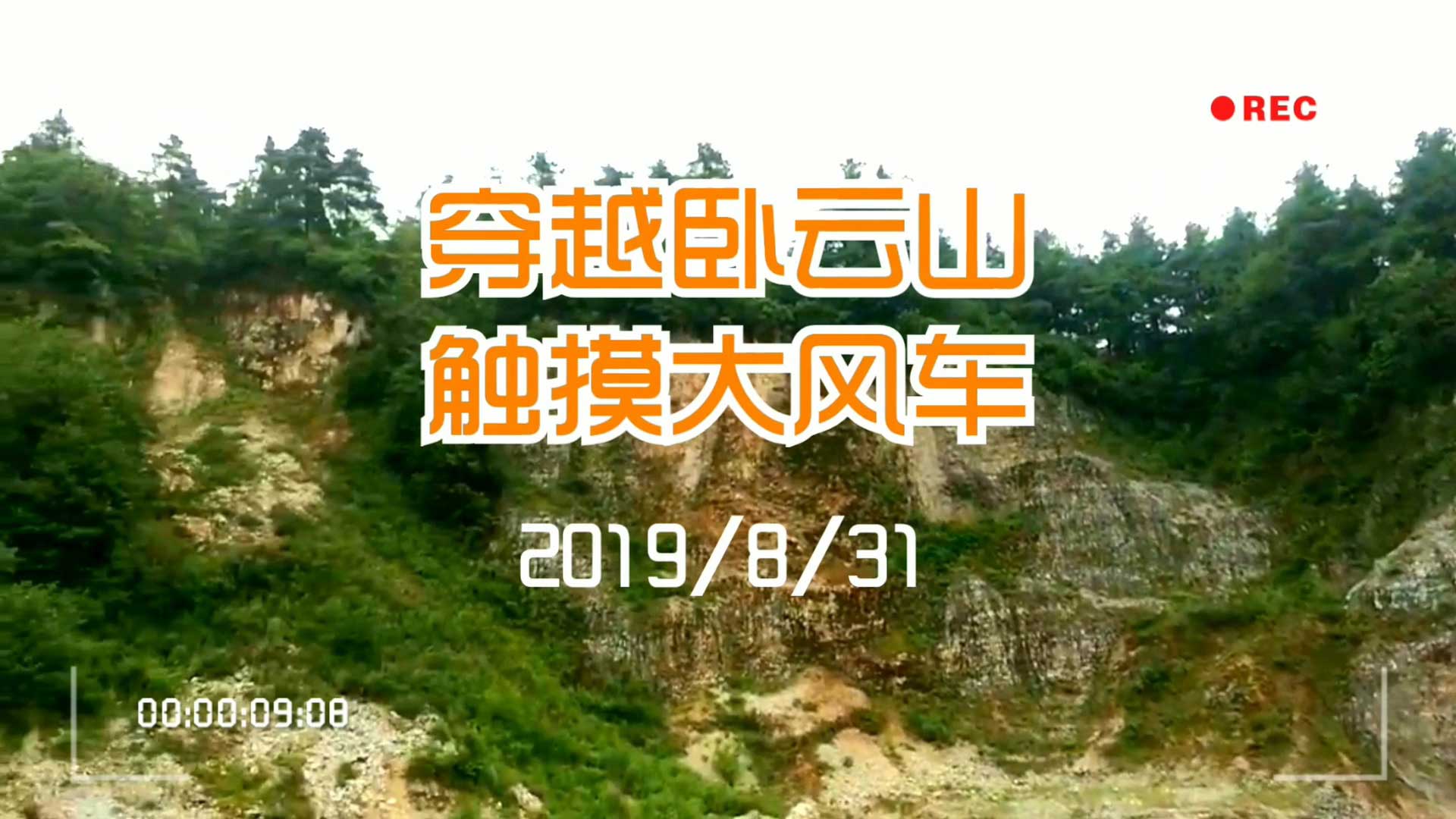 穿越昆明卧云山休闲骑行-野峰窝