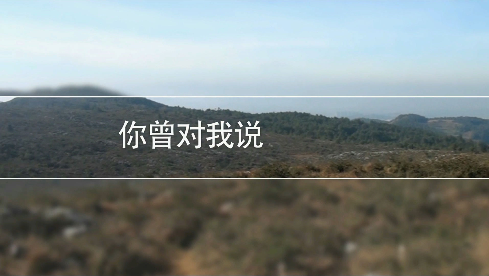 群友菜儿昆明西山休闲游片头片尾-野峰窝