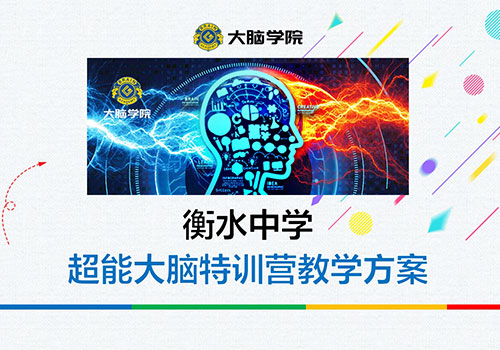 衡水中学超能大脑特训营教学方案-野峰窝