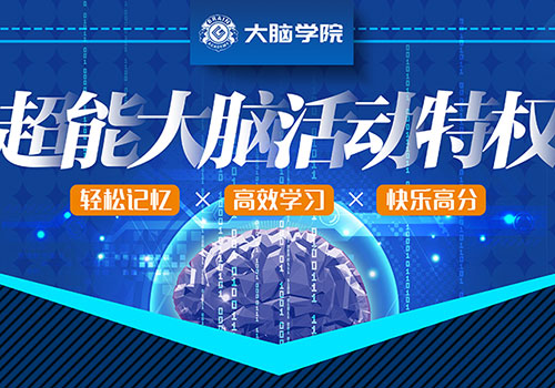 超能大脑活动特权易拉宝-野峰窝