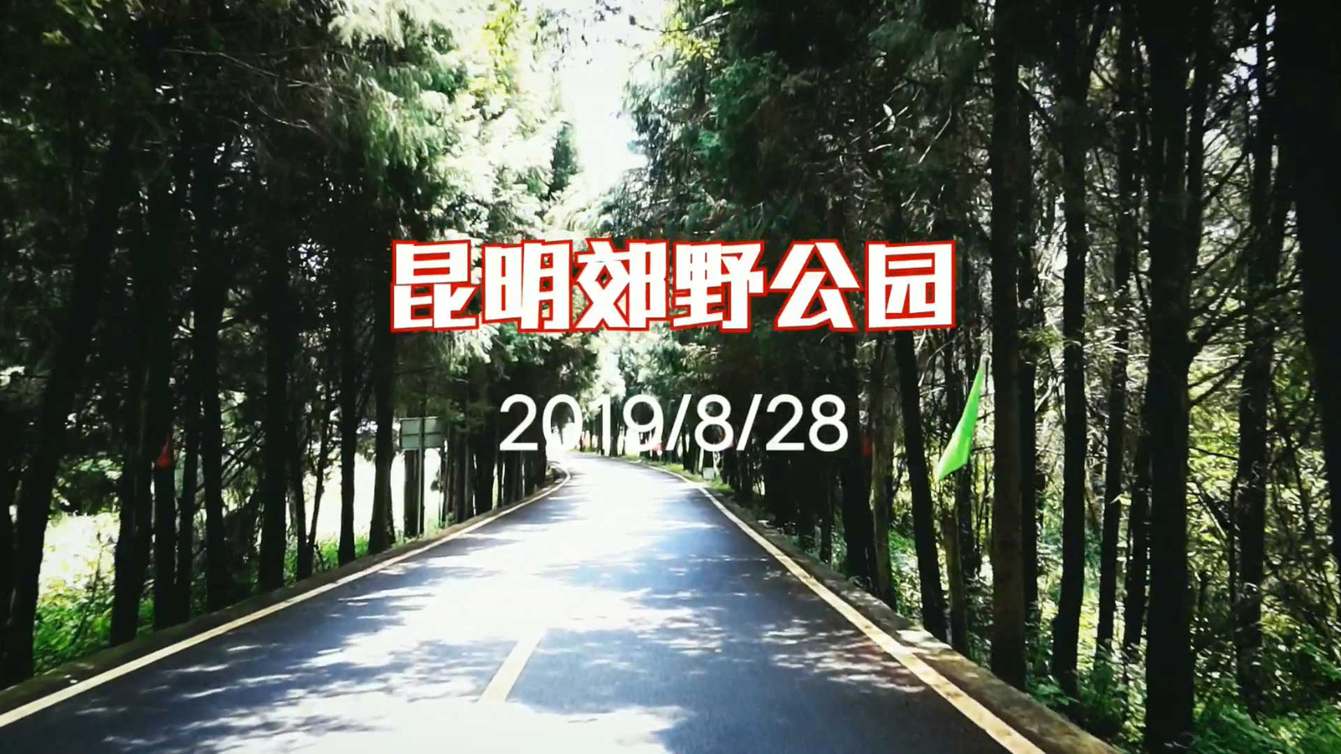 野峰骑记之昆明郊野公园-野峰窝