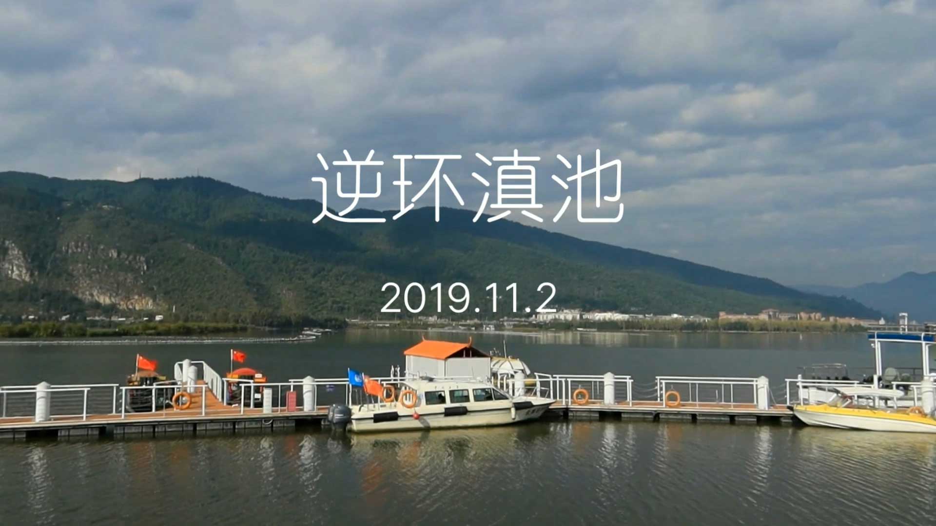 野峰骑记之逆环昆明滇池-野峰窝