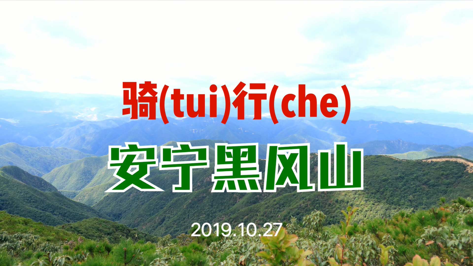 骑行安宁黑风山—昆明21度群-野峰窝
