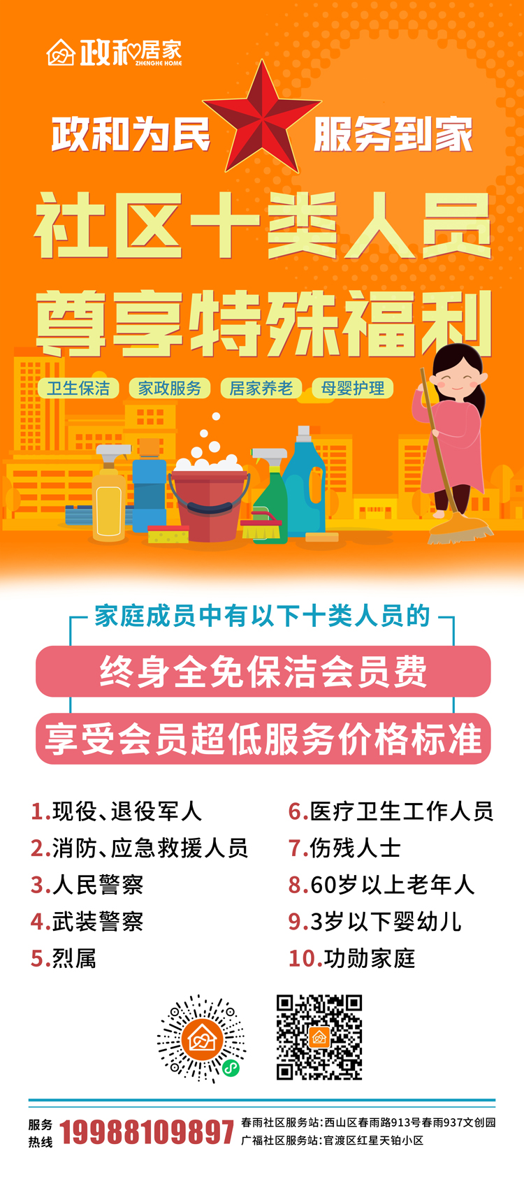政和居家服务中心10类人群福利海报
