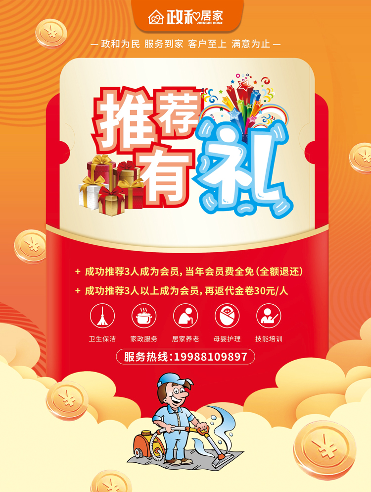 政和居家服务中心推荐有礼单页