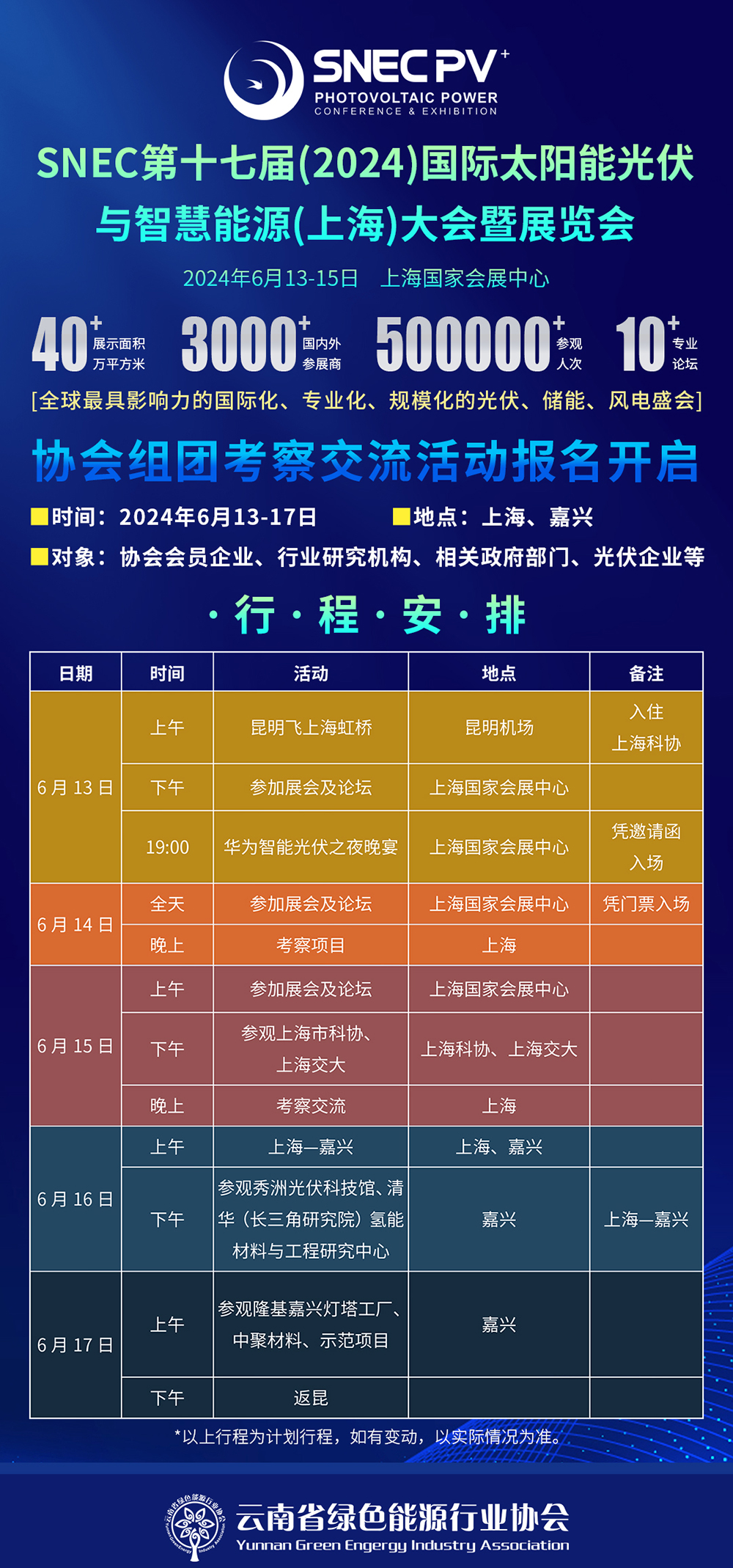 2024SNEC行程海报