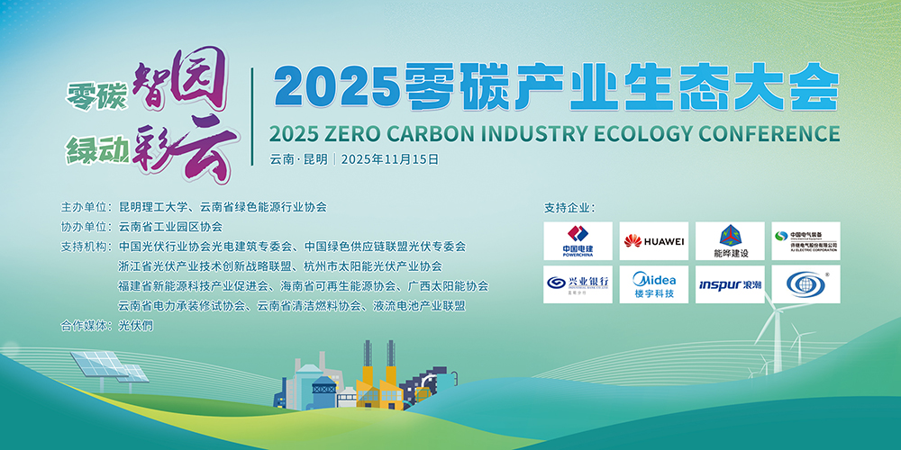 2025零碳产业生态大会背景板（LED）