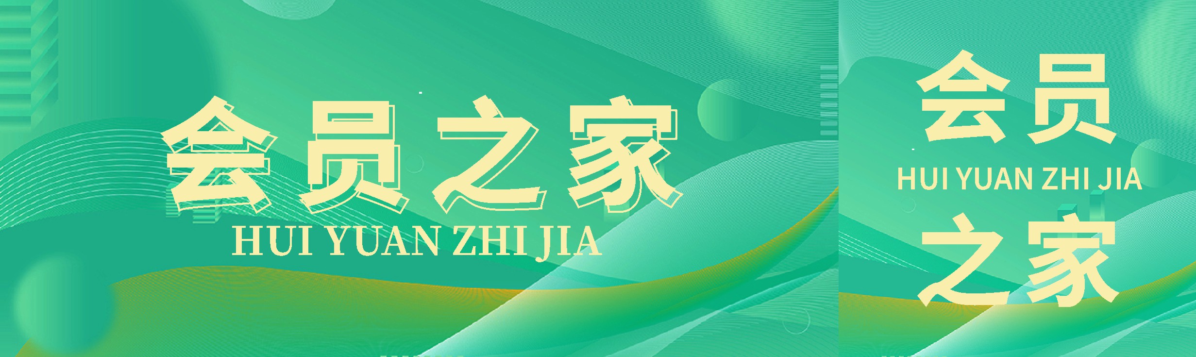 869X259 会员之家