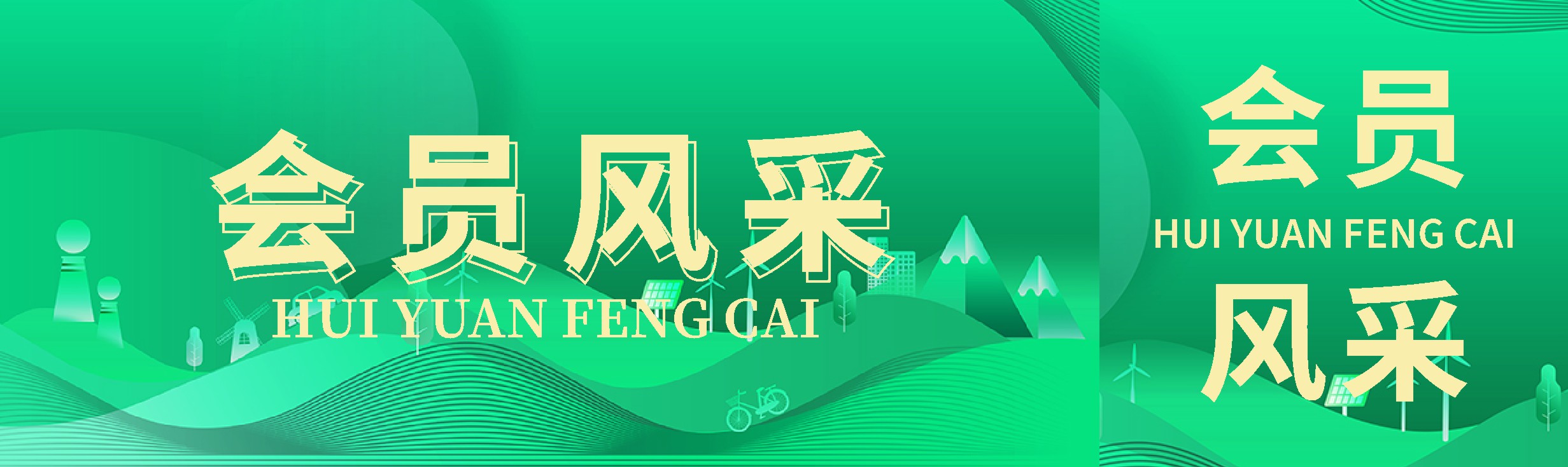 869X259 会员风采