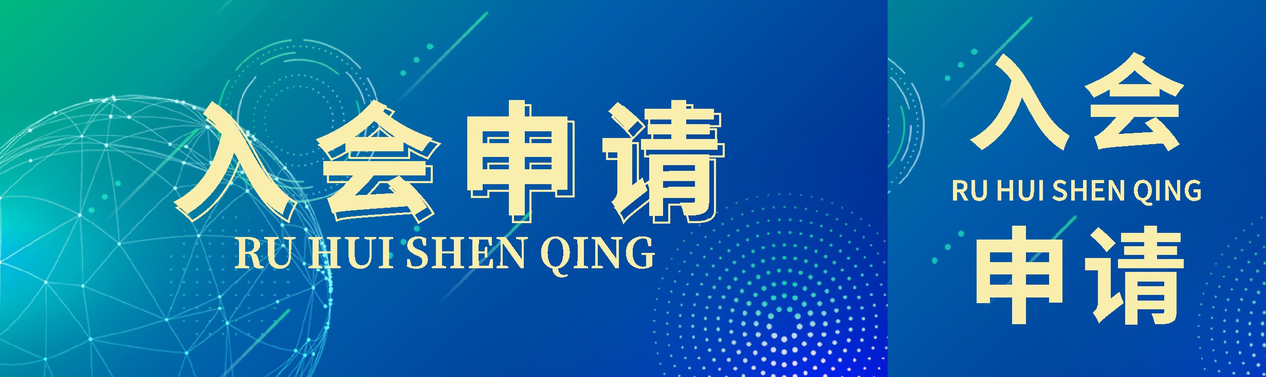 869X259 入会申请