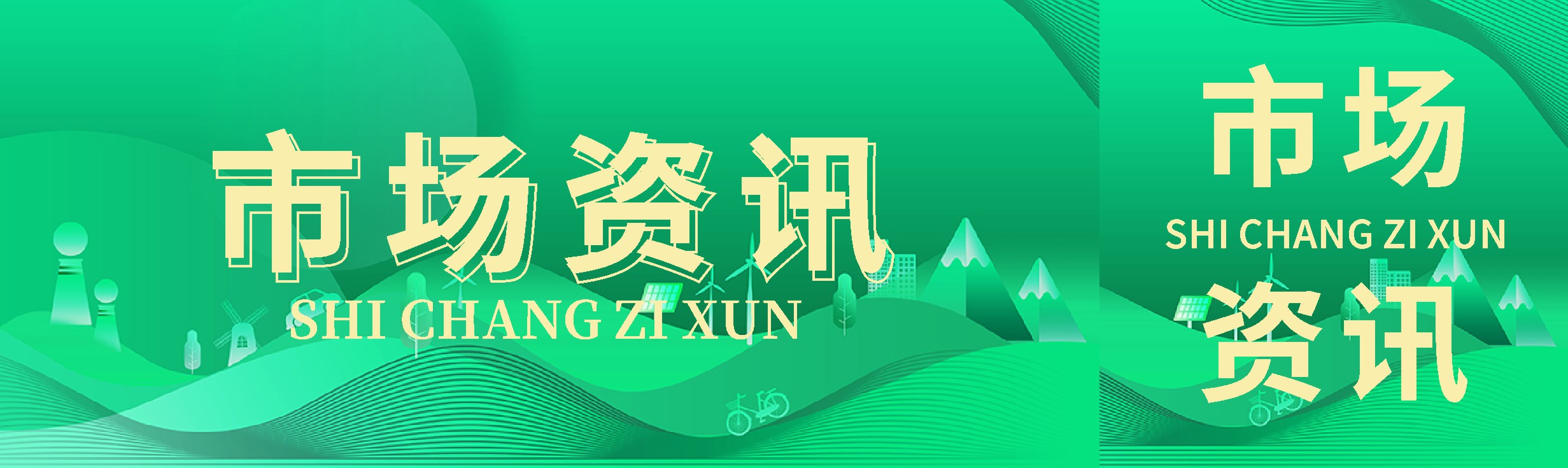 869X259 市场资讯