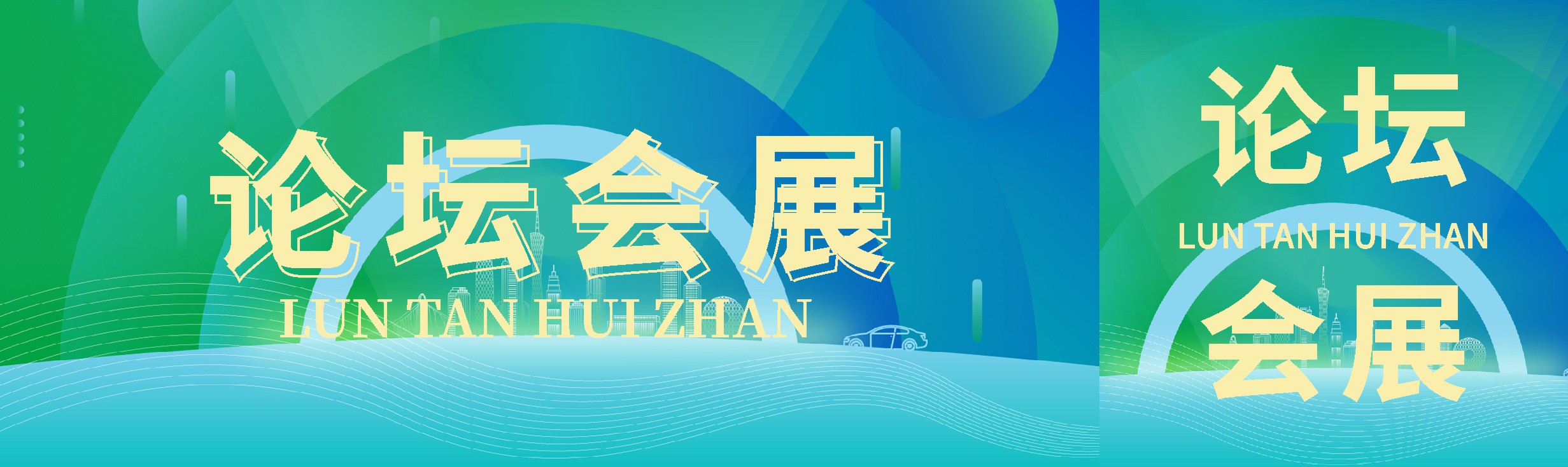 869X259 论坛会展