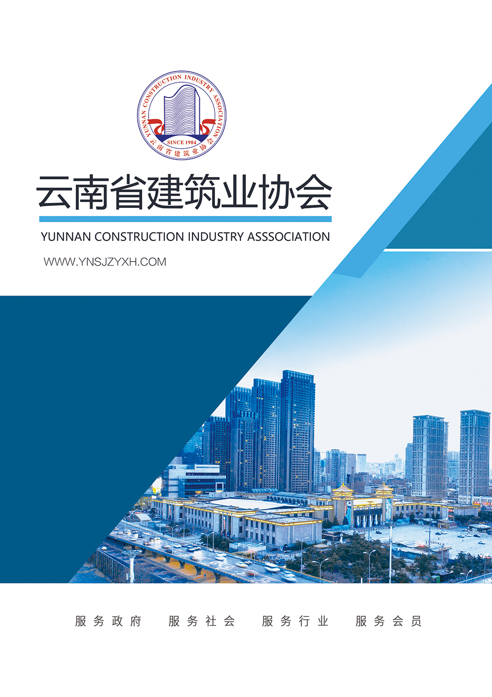 云南省建筑业协会汇报材料封面