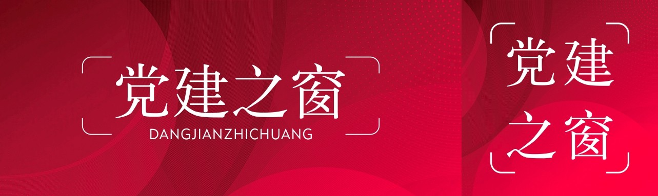 党建之窗单
