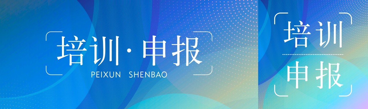培训申报单