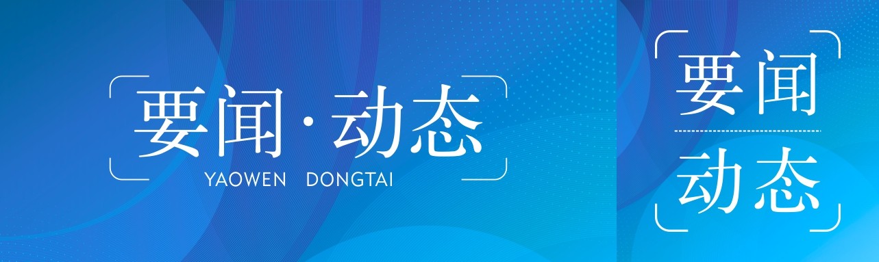 要闻动态单