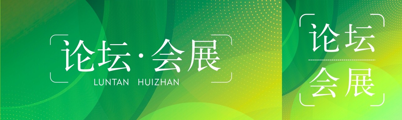 论坛会展单
