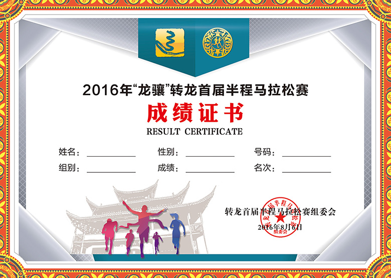 2016乐程首届转龙半程马拉松赛完赛证书