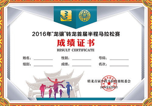2016乐程首届转龙半程马拉松赛完赛证书-野峰作品集