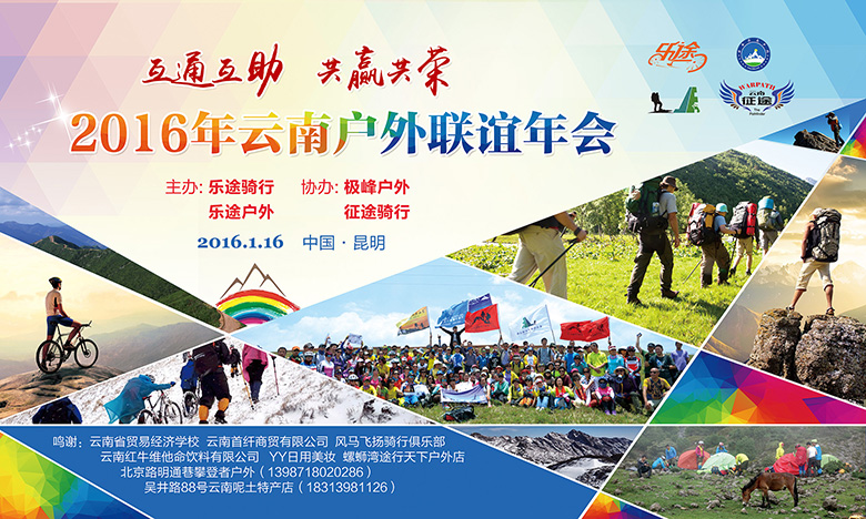 2016年云南户外联谊年会背景板