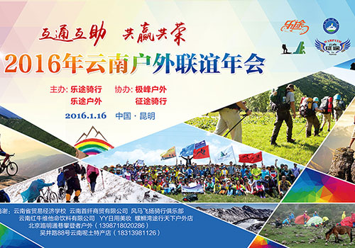 2016年云南户外联谊年会背景板-野峰窝