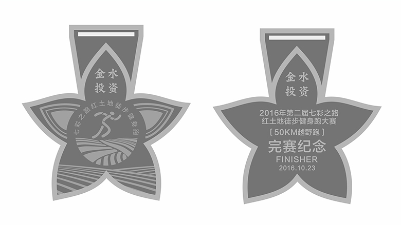 2016第二届七彩之路红土地徒步健身跑奖牌