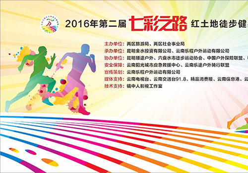 2016第二届七彩之路红土地徒步健身跑背景板-野峰窝